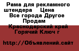 Рама для рекламного штендера: › Цена ­ 1 000 - Все города Другое » Продам   . Краснодарский край,Горячий Ключ г.